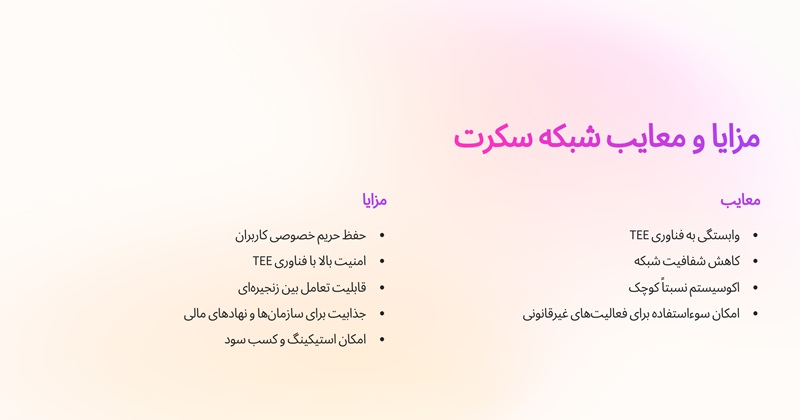 مزایا و معایب Secret Network