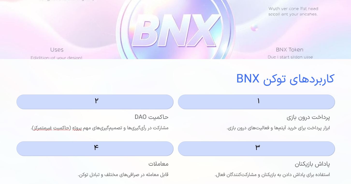 کاربردهای توکن توکن BNX