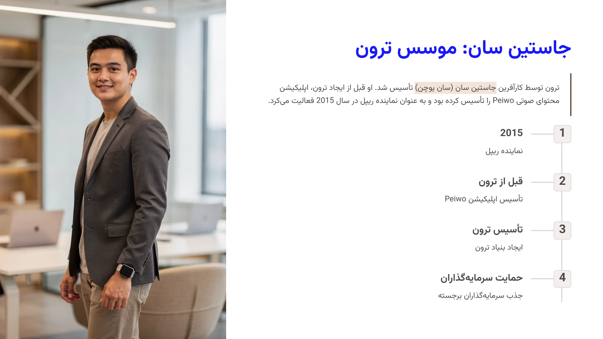 سان یوچن موسس ترون