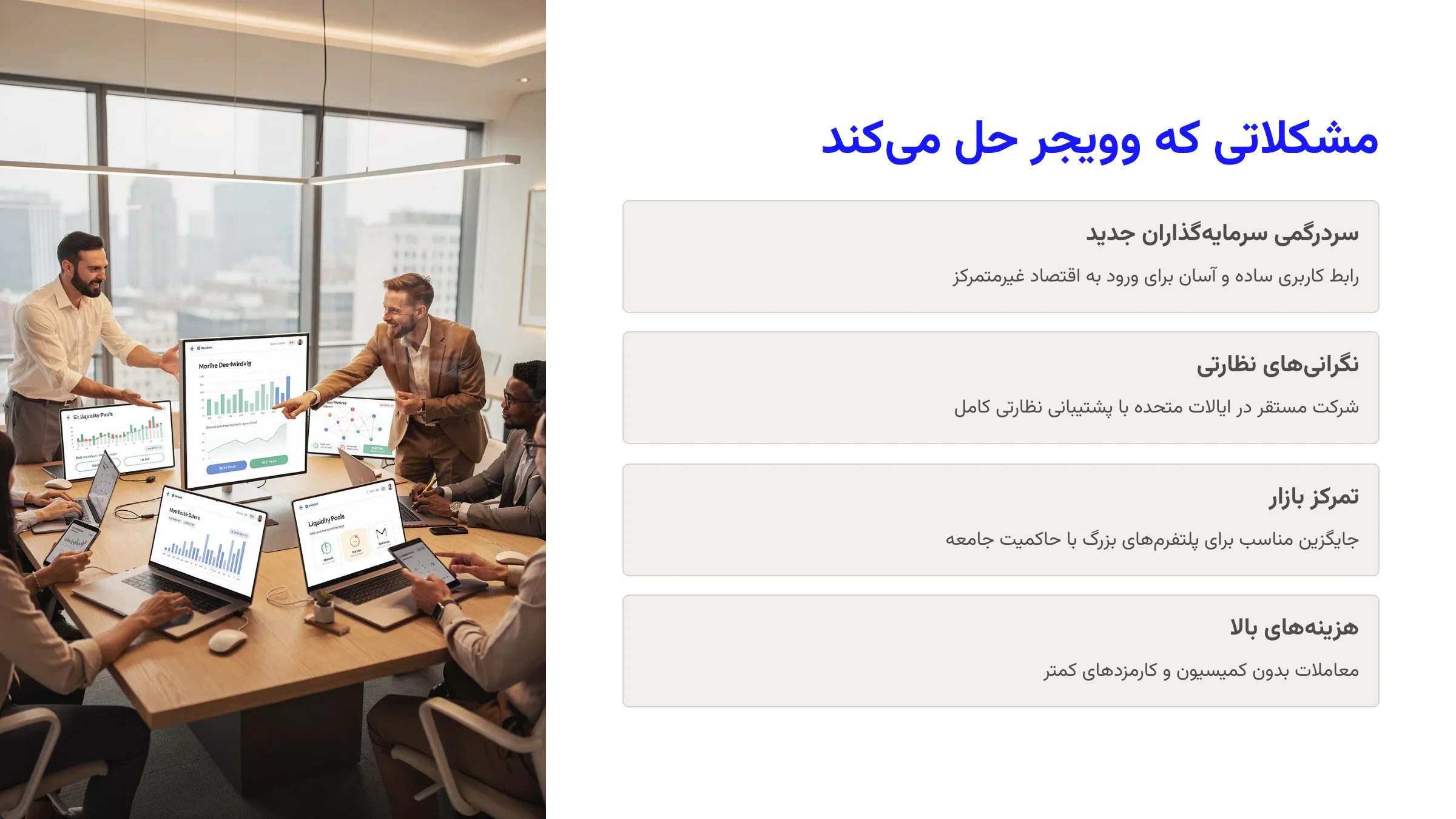 وویجر (VGX) چه مشکلاتی را حل می کند