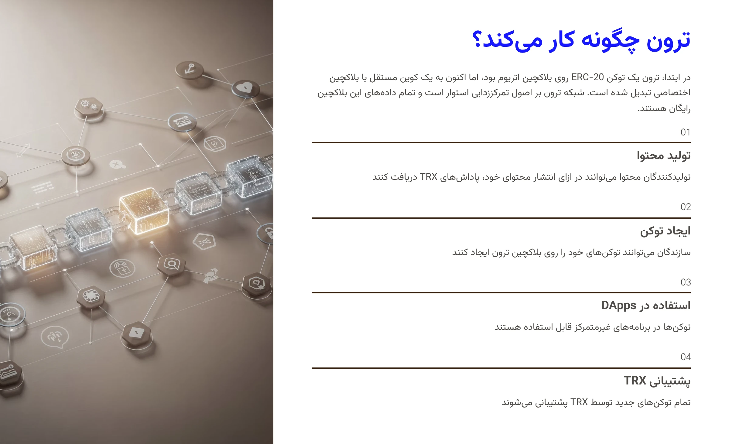 ترون چگونه کار می کند؟