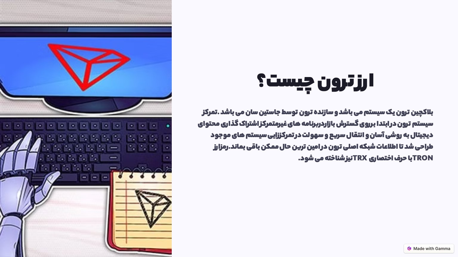 ارز ترون چیست؟