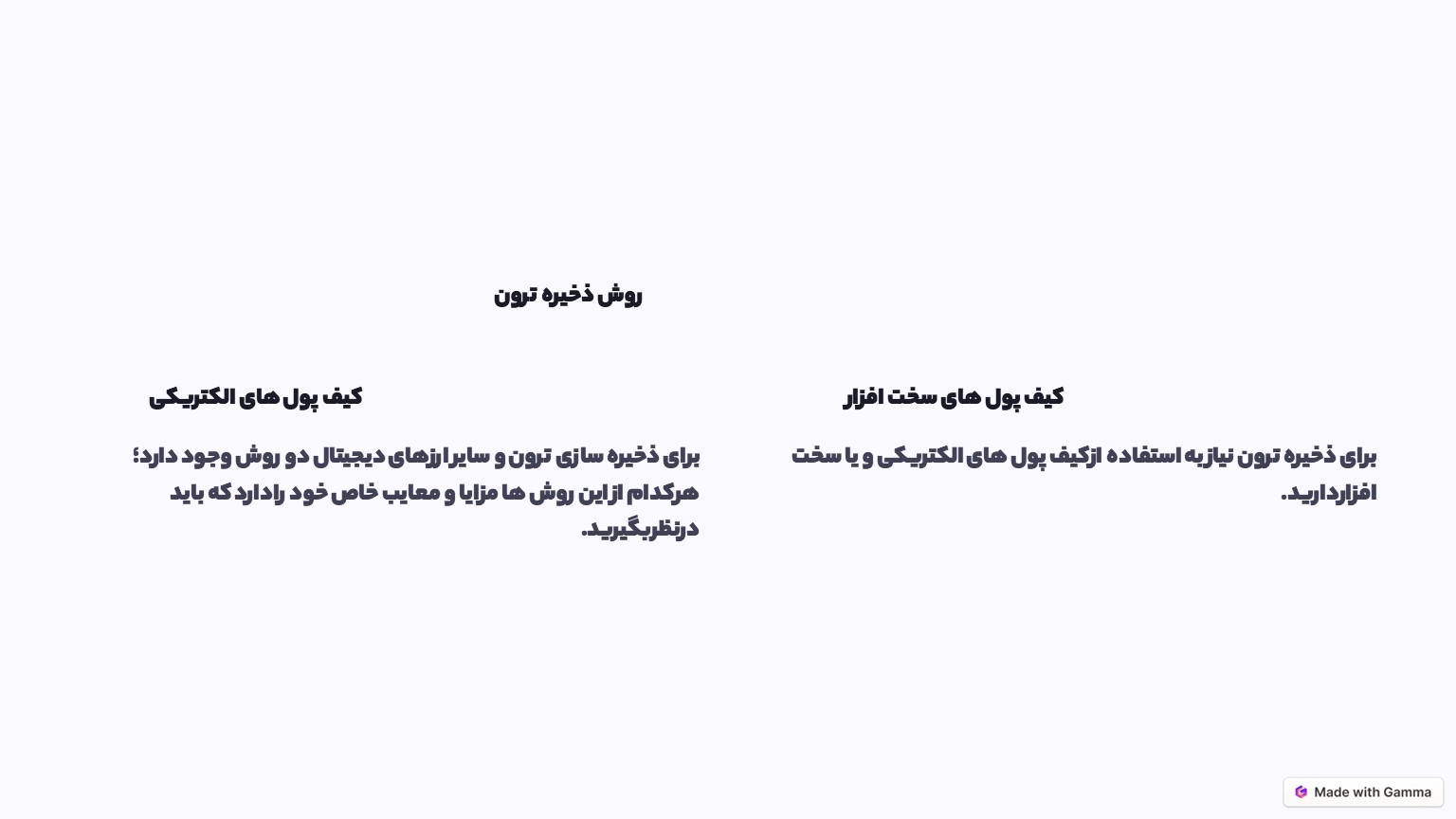 روش ذخیره ترون