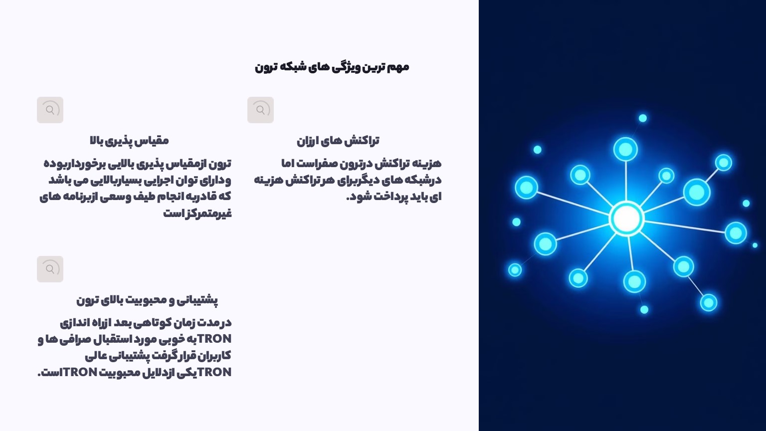 مهم ترین ویژگی های شبکه ترون