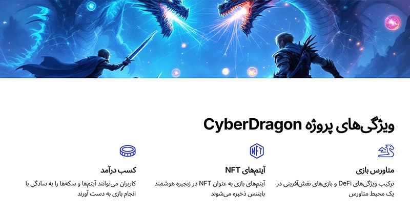 پروژه-CyberDragon