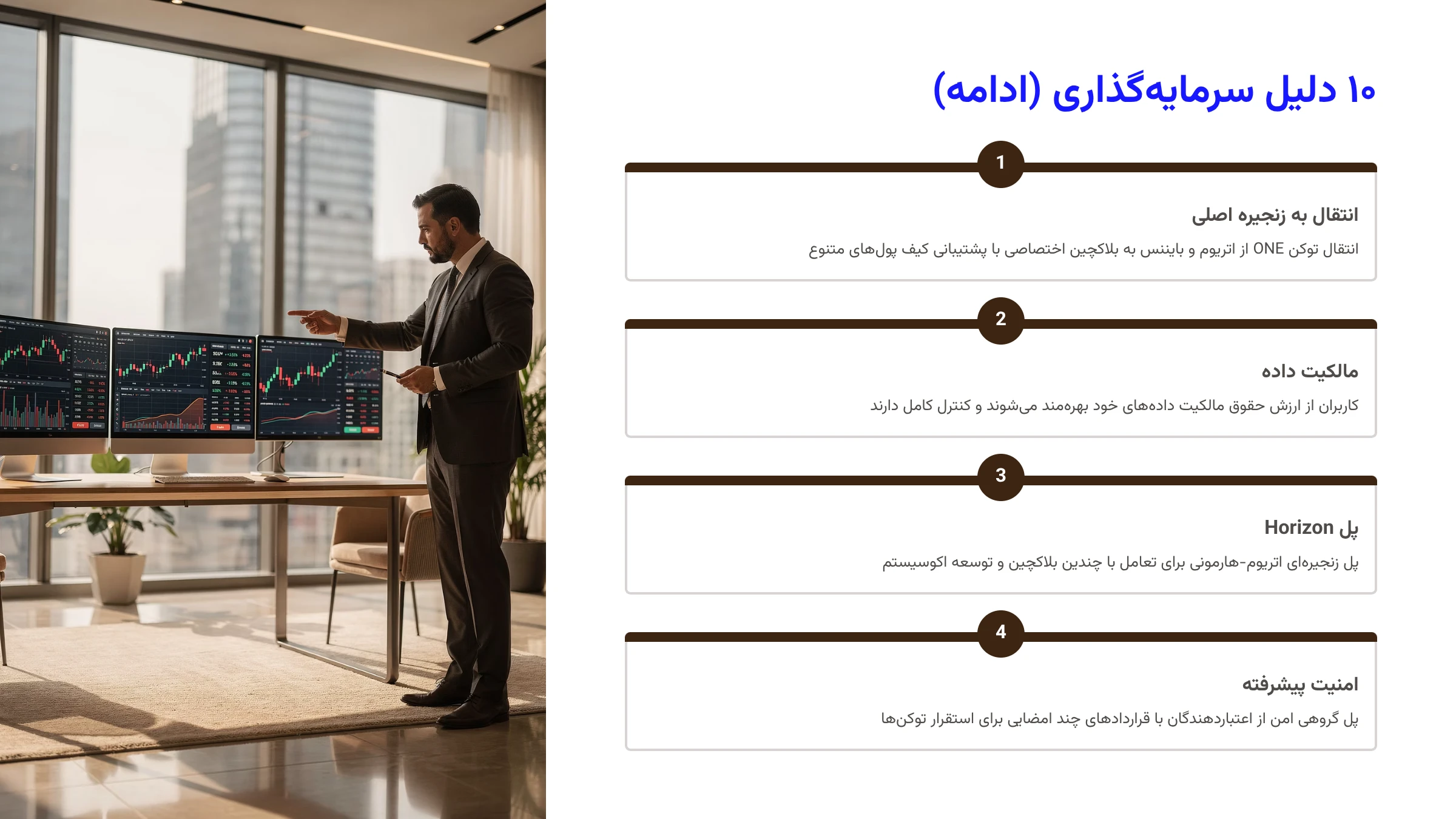 ۱۰ دلیل سرمایهگذاری در هارمونی