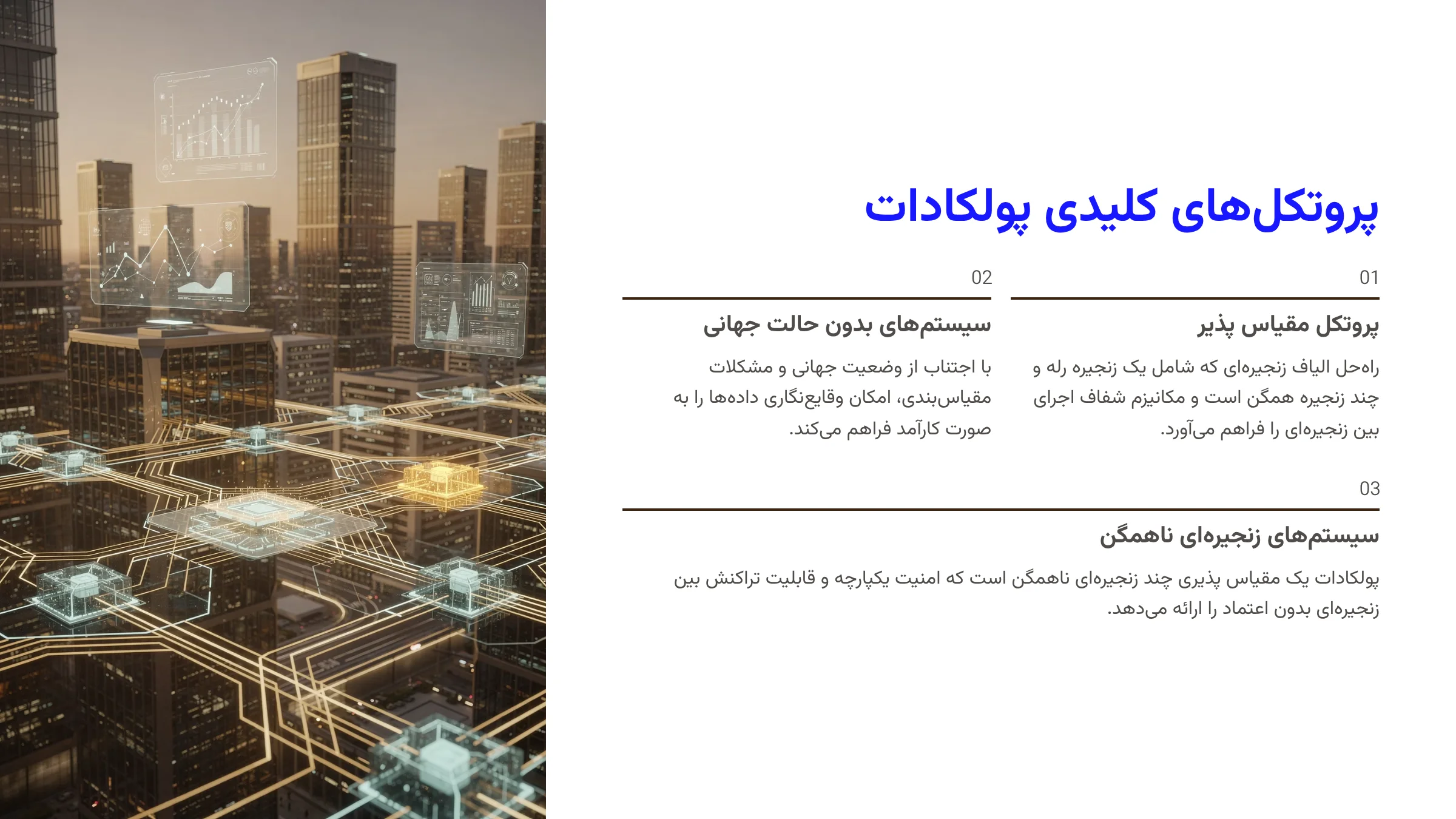 پروتکلهای کلیدی پولکادات