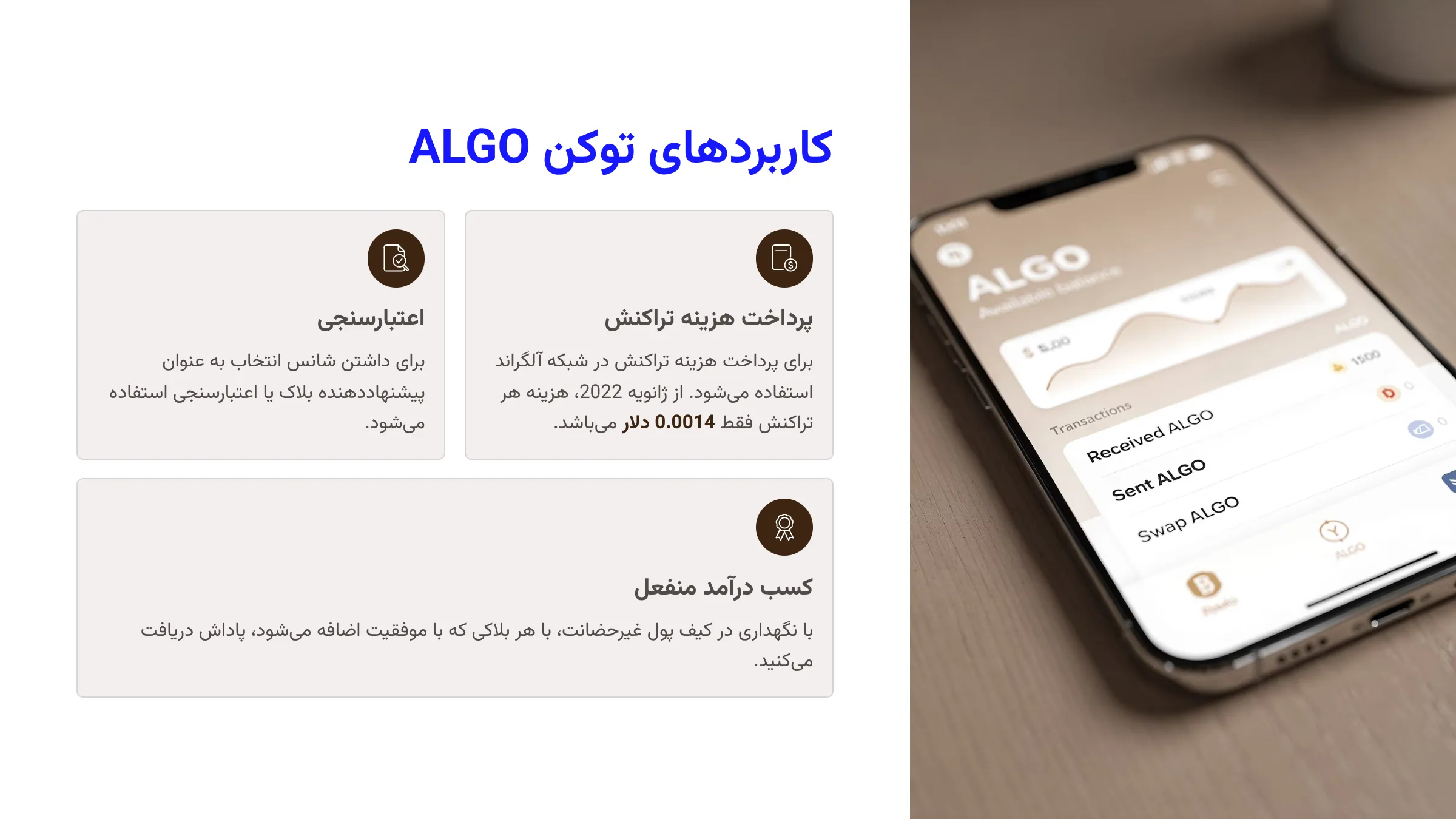 کاربردهای توکن ALGO