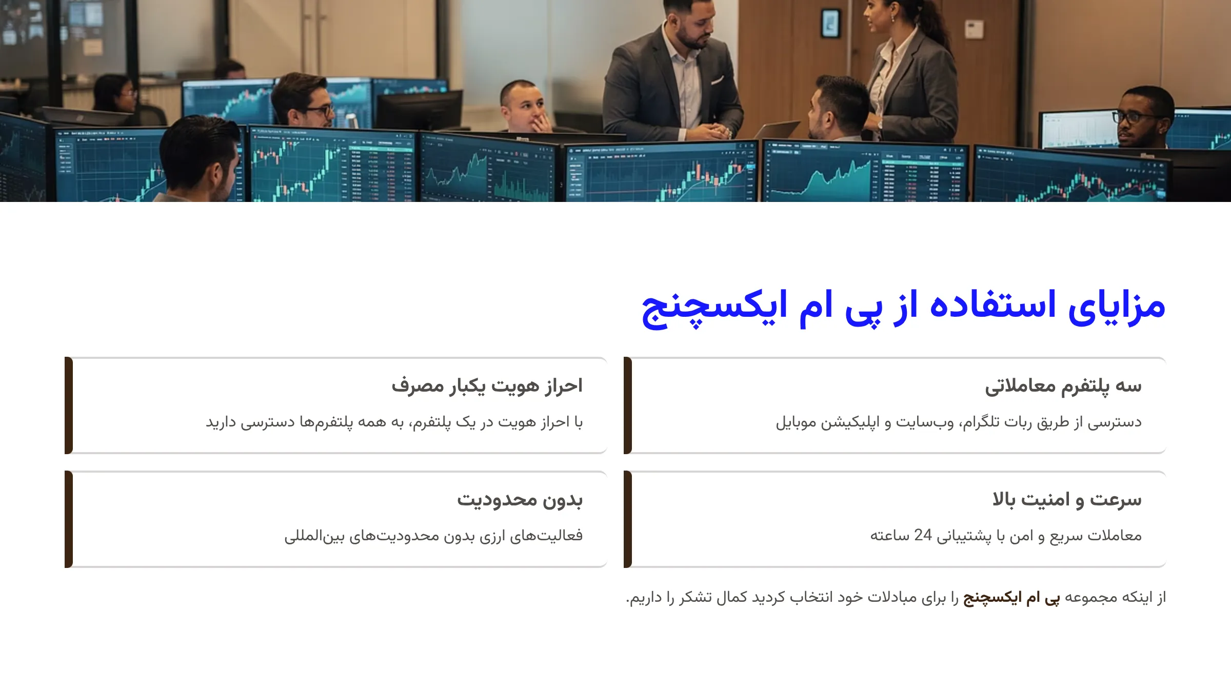 مزایای استفاده از پی ام ایکسچنج