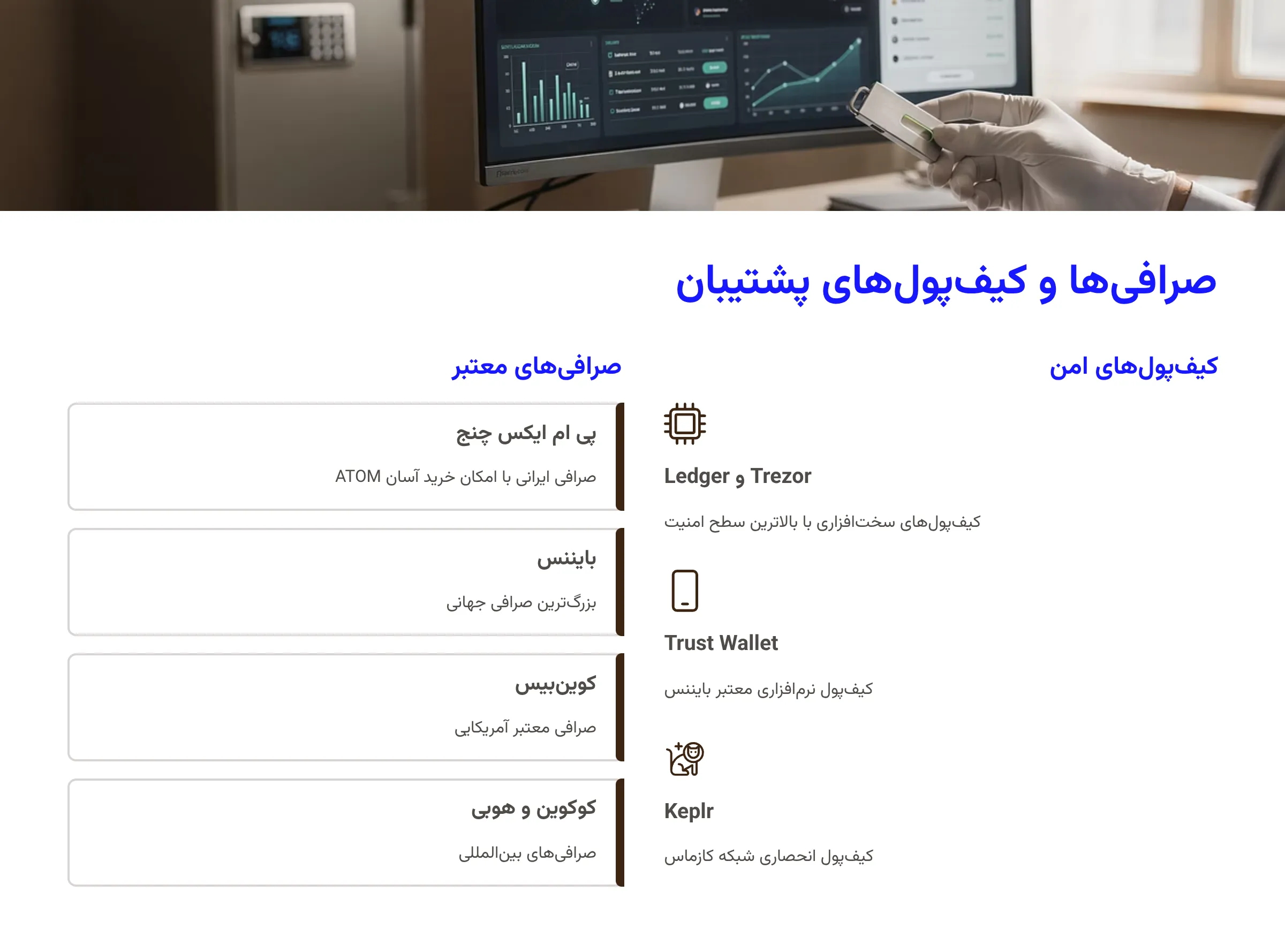 صرافی‌ها و کیف‌پول‌های پشتیبان اتم