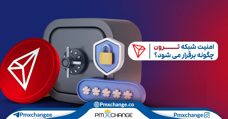 امنیت شبکه ترون چگونه برقرار می شود؟