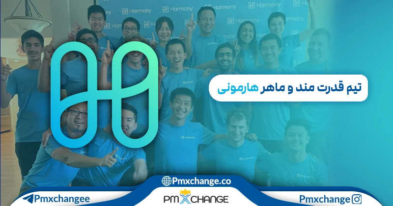 تیم قدرتمند و ماهر هارمونی