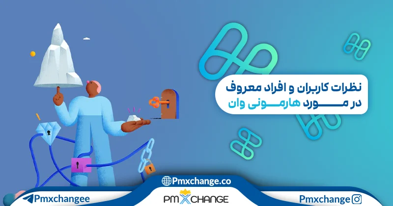 نظرات کاربران و افراد معروف در مورد هارمونی وان