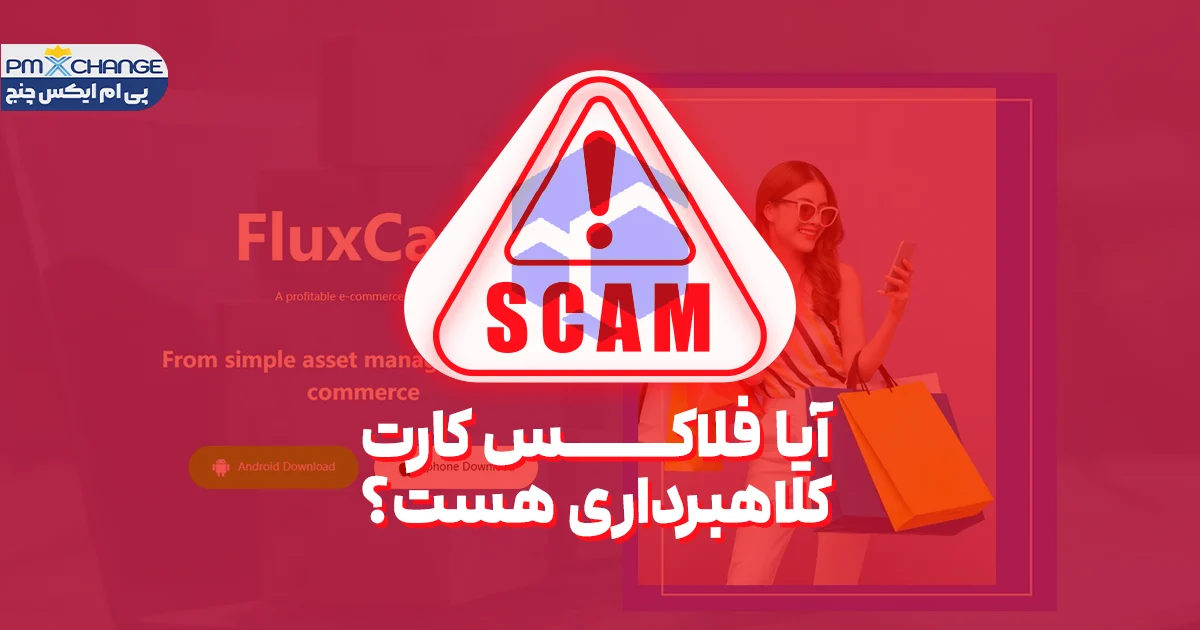 آیا fluxcart یک پلتفرم کلاهبرداری است؟