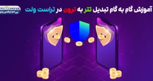 تبدیل تتر به ترون