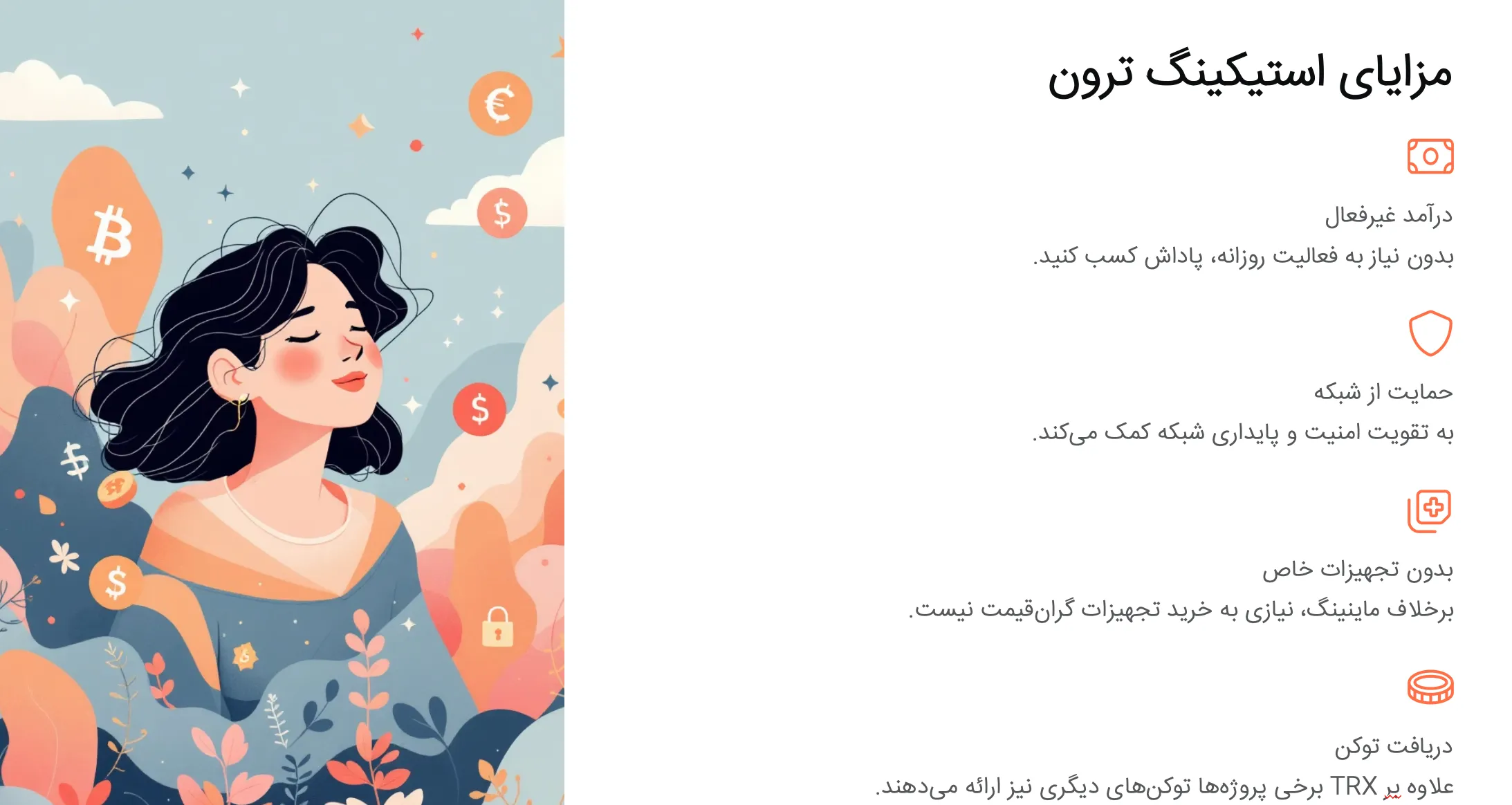 مزایای استیکینگ ترون