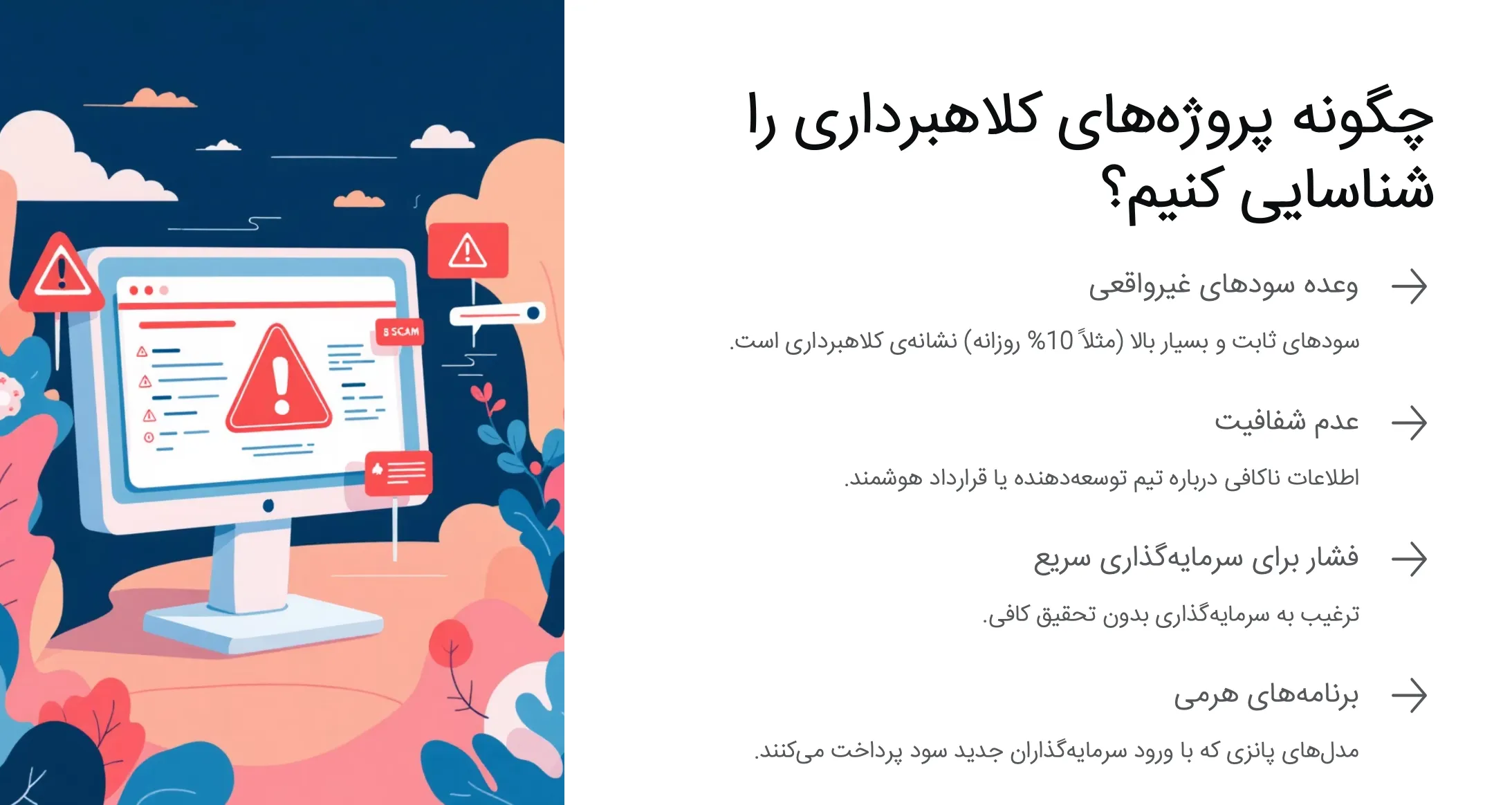 شناسایی پروژه‌های کلاهبرداری ترون