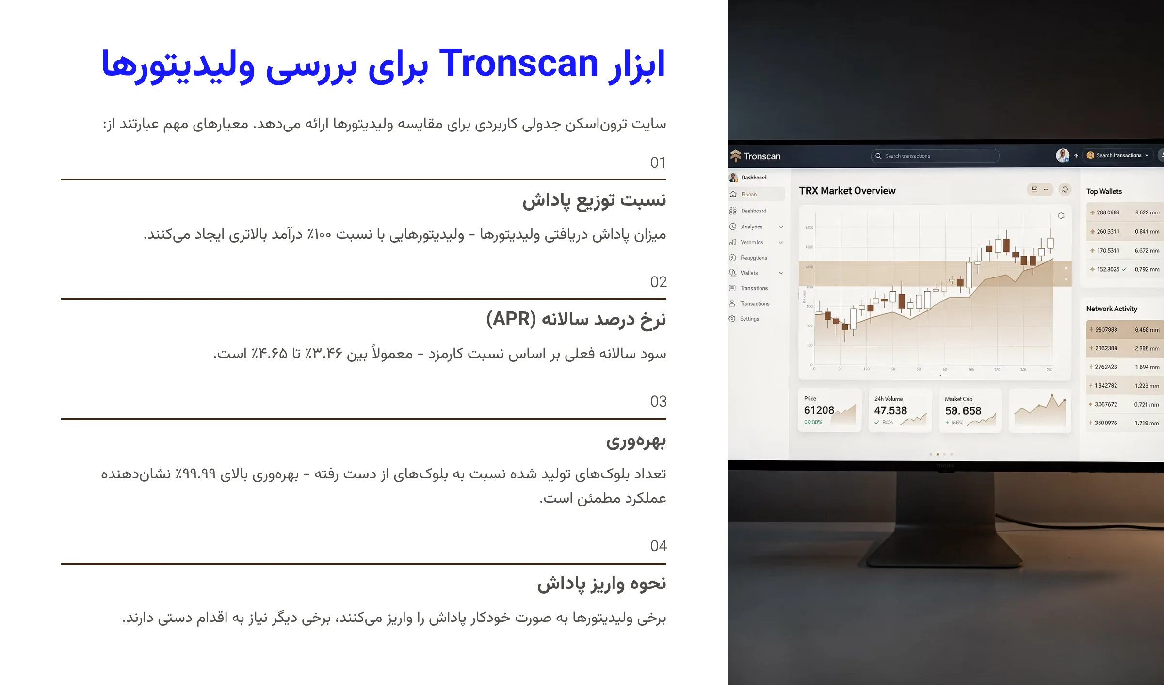 استفاده از Tronscan برای بررسی ولیدیتورها