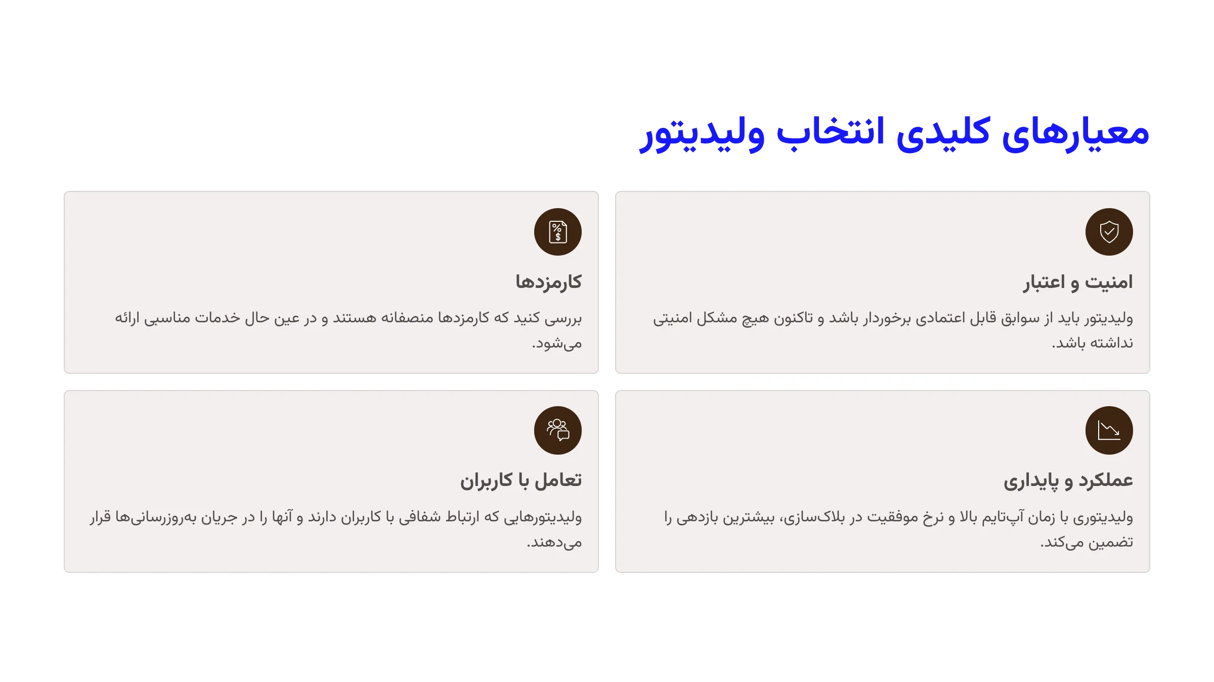چگونه یک ولیدیتور مناسب برای استیکینگ انتخاب کنیم؟