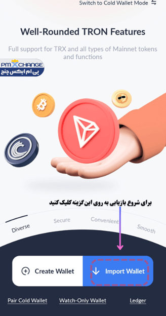 بازیابی رمز کیف پول ترون لینک برای اندروید