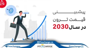 پیش‌بینی قیمت ترون (TRON) از سال 2025 تا 2030