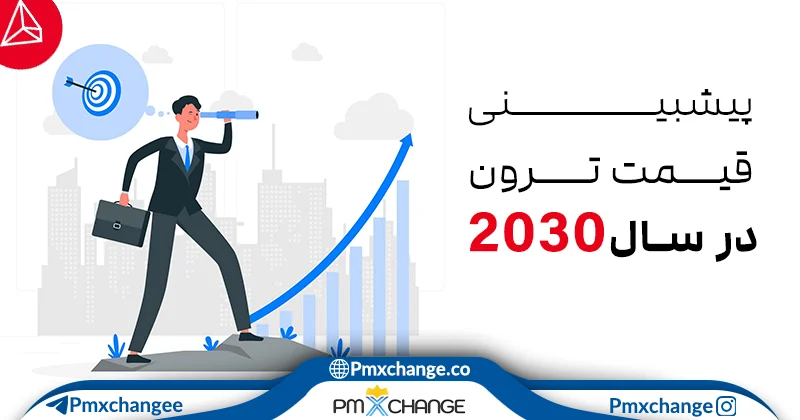 پیش‌بینی قیمت ترون (TRON) از سال 2025 تا 2030