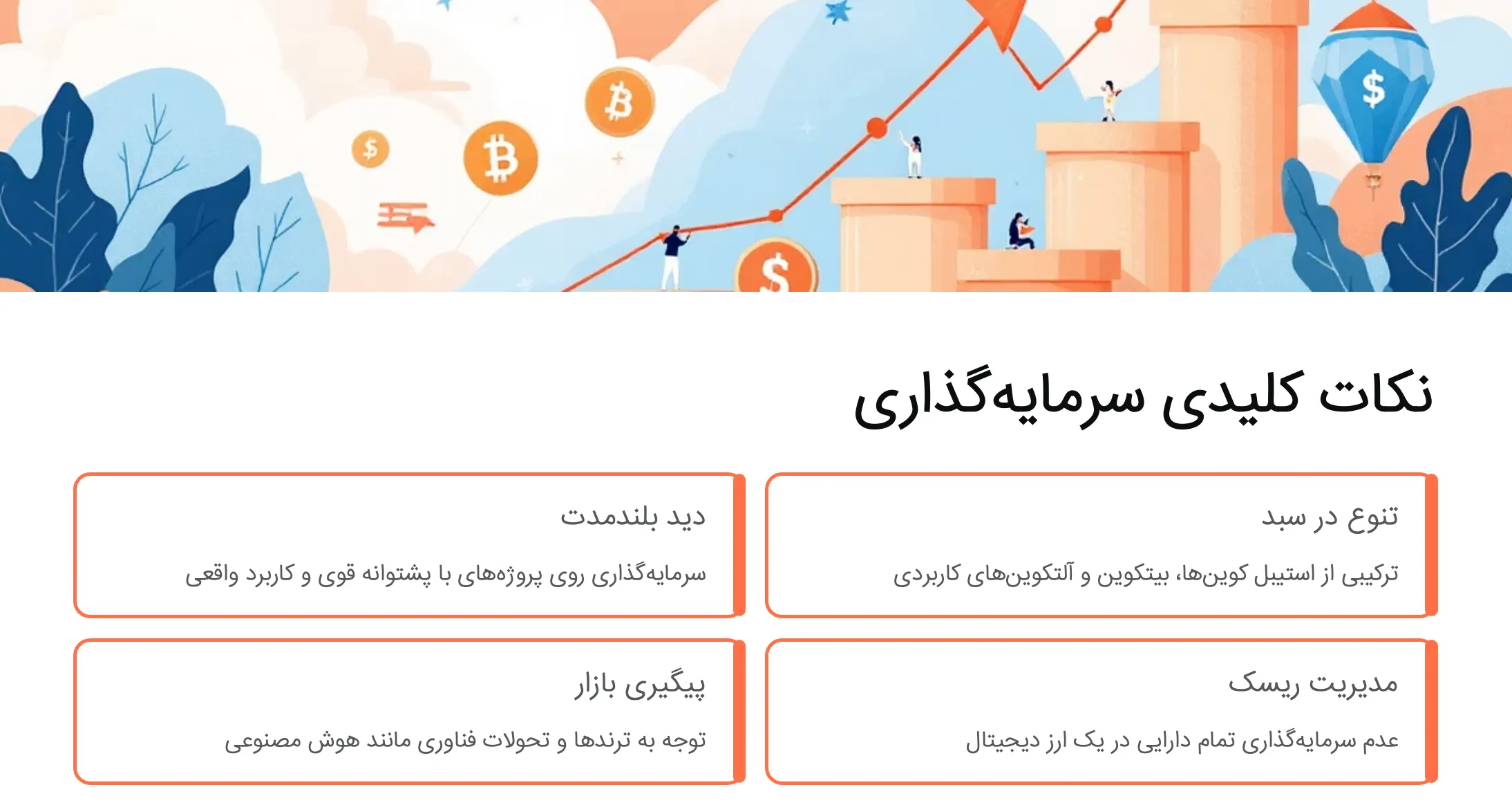 نکات کلیدی سرمایه‌گذاری