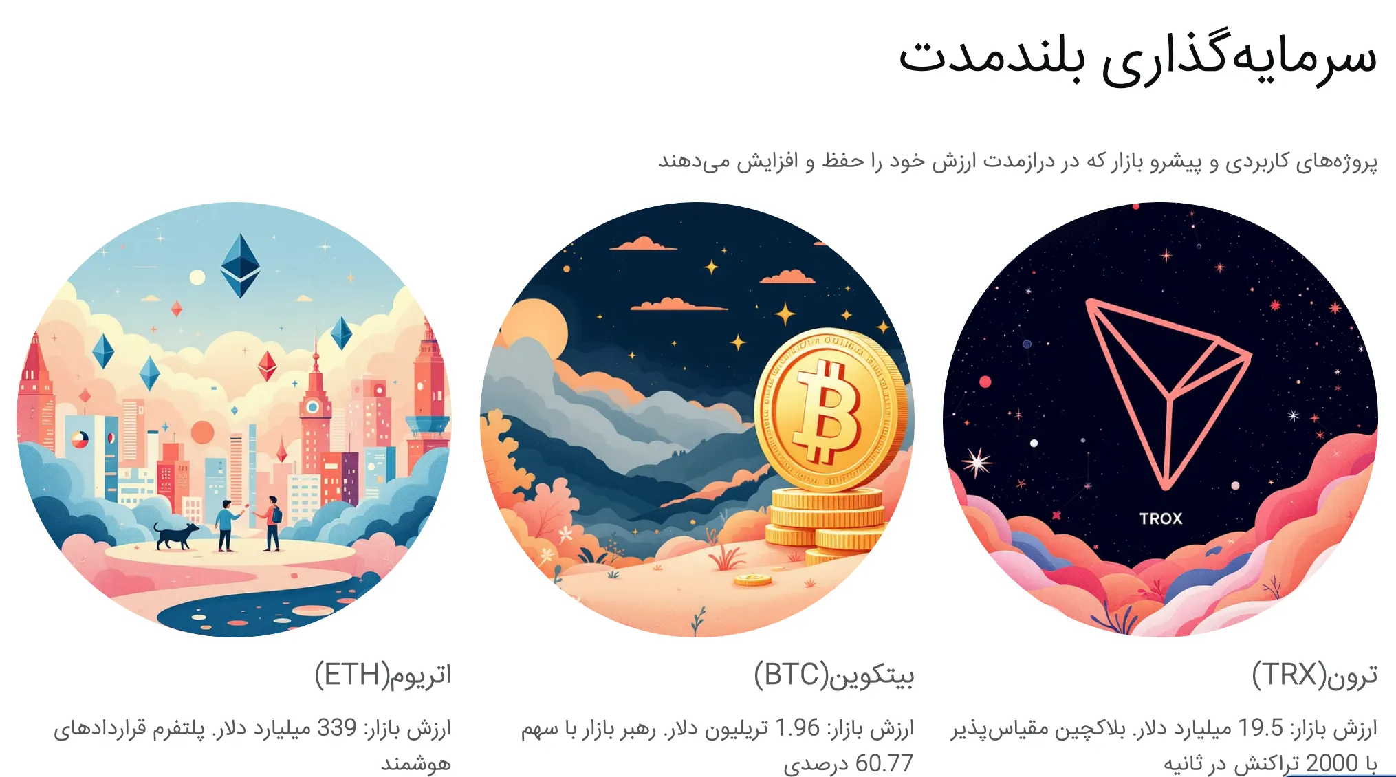 بهترین ارز دیجیتال برای سرمایه‌گذاری بلندمدت