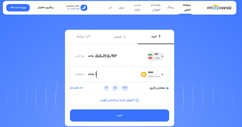 خرید-ارز- BNB-بدون-نیاز-به-احراز-هویت-در-سایت-پی-ام-ایکس-چنج