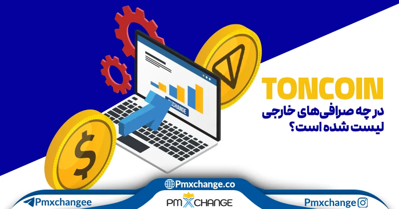 تون کوین در چه صرافی‌های خارجی لیست شده است؟