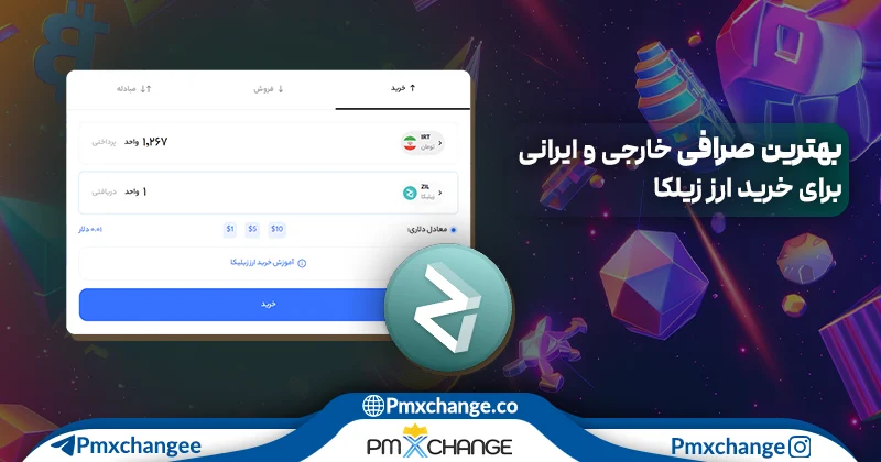 بهترین صرافی‌ برای خرید زیلیکا