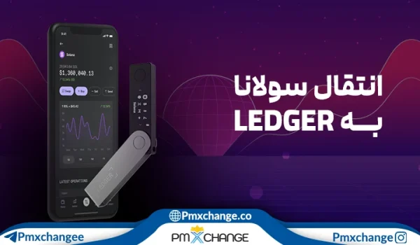 انتقال سولانا به کیف پول لجر