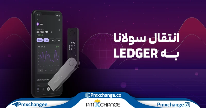 انتقال سولانا به کیف پول لجر