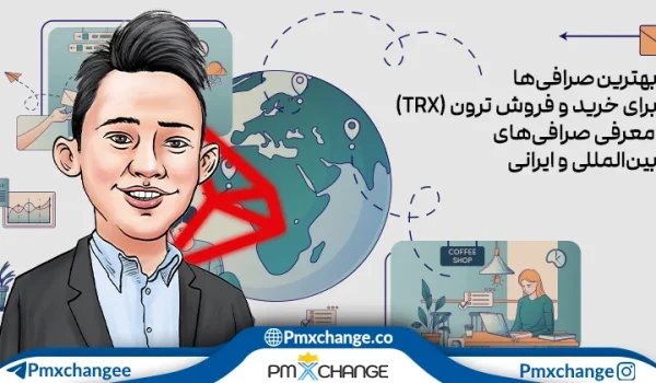 بهترین صرافی برای خرید و فروش ترون