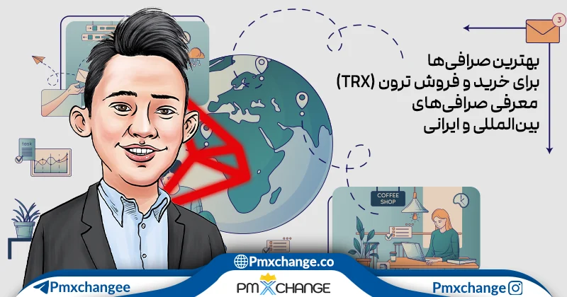 بهترین صرافی برای خرید و فروش ترون