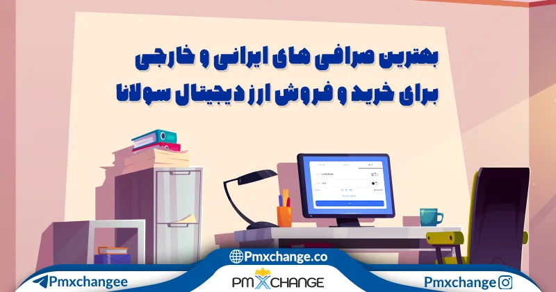 بهترین صرافی خرید و فروش ارز دیجیتال سولانا