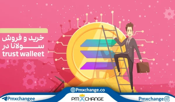 خرید و فروش سولانا در تراست والت
