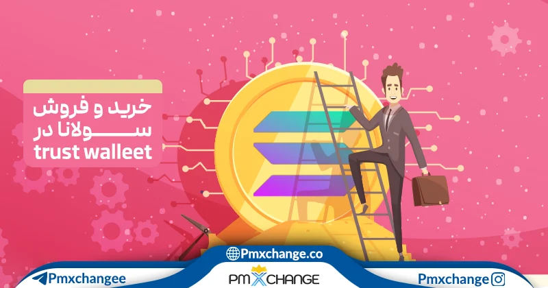 خرید و فروش سولانا در تراست والت