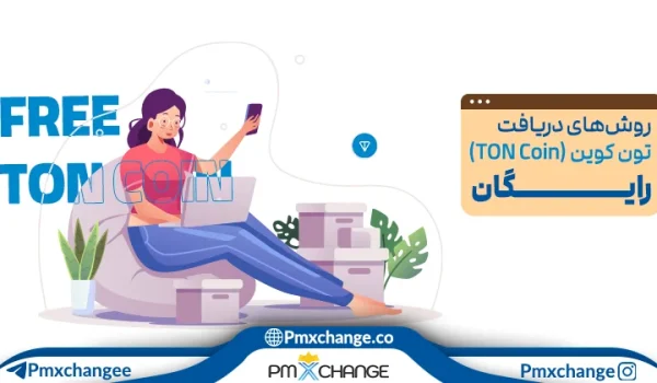 روش های دریافت تون کوین رایگان