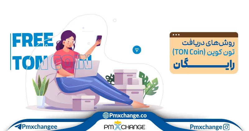 روش های دریافت تون کوین رایگان