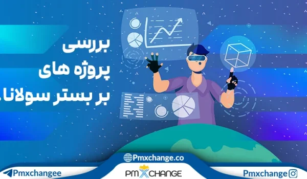پروژه های بر بستر سولانا