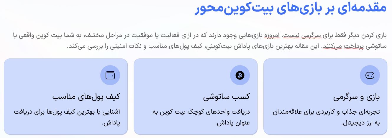 بهترین بازی‌ها برای دریافت بیت کوین