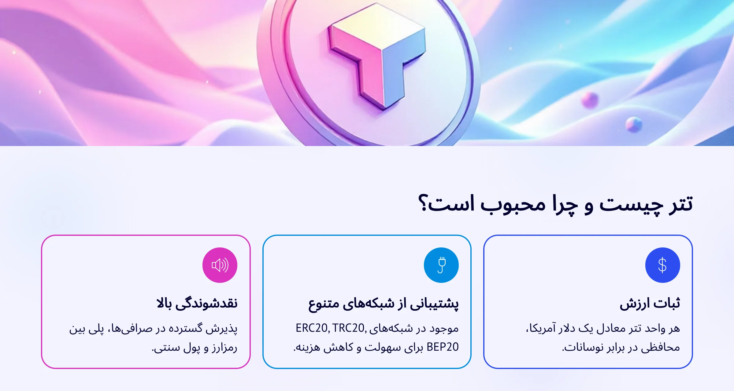 تتر چیست و چرا محبوب است