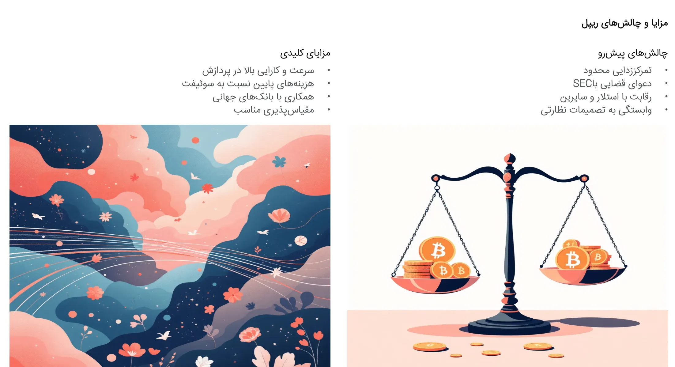 مزایا و چالشهای ریپل