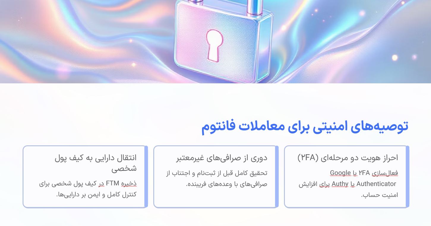 توصیه‌های امنیتی برای معاملات فانتوم