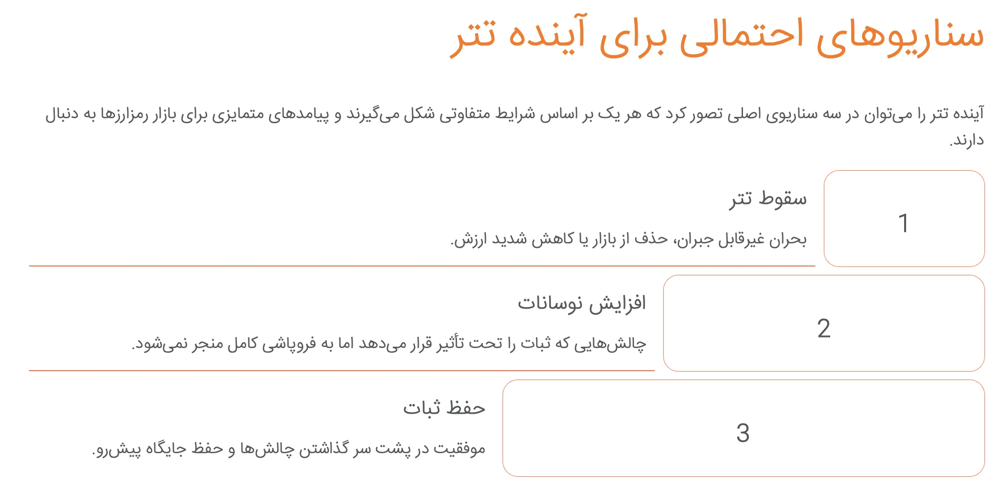 سناریوهای احتمالی برای آینده تتر