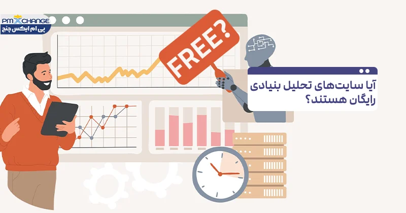 بهترین سایتهای تحلیل بنیادی