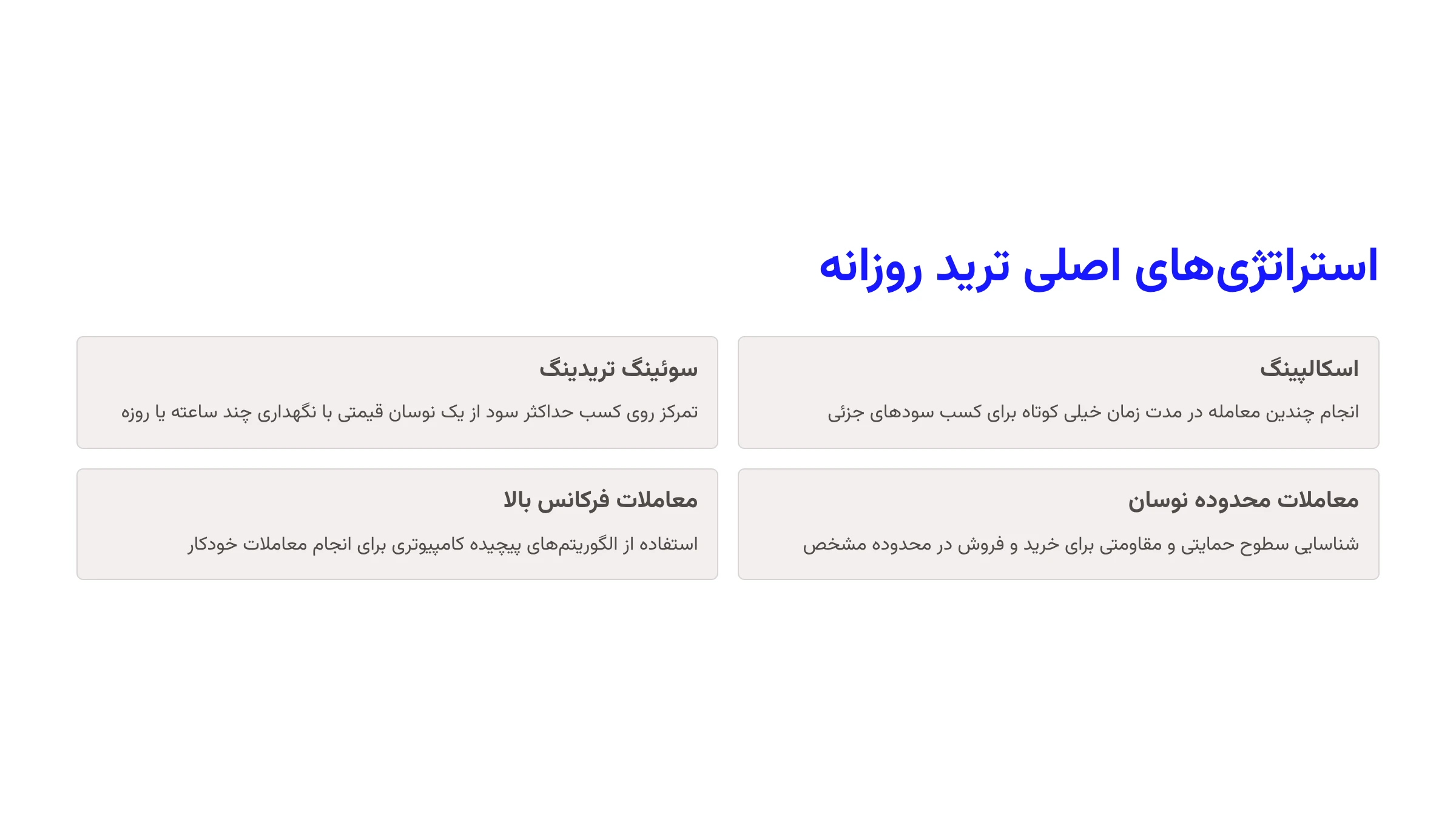 استراتژیهای اصلی ترید روزانه