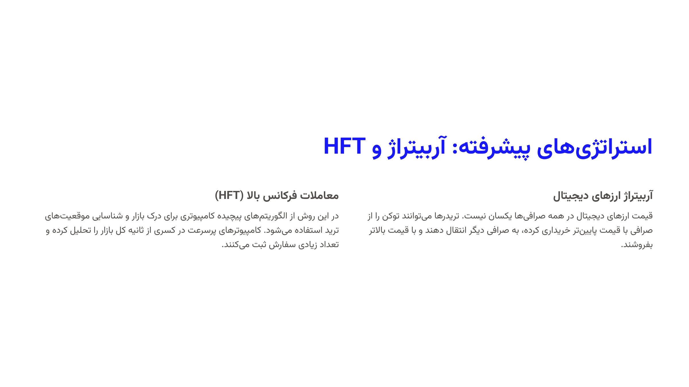 استراتژیهای پیشرفته: آربیتراژ و HFT