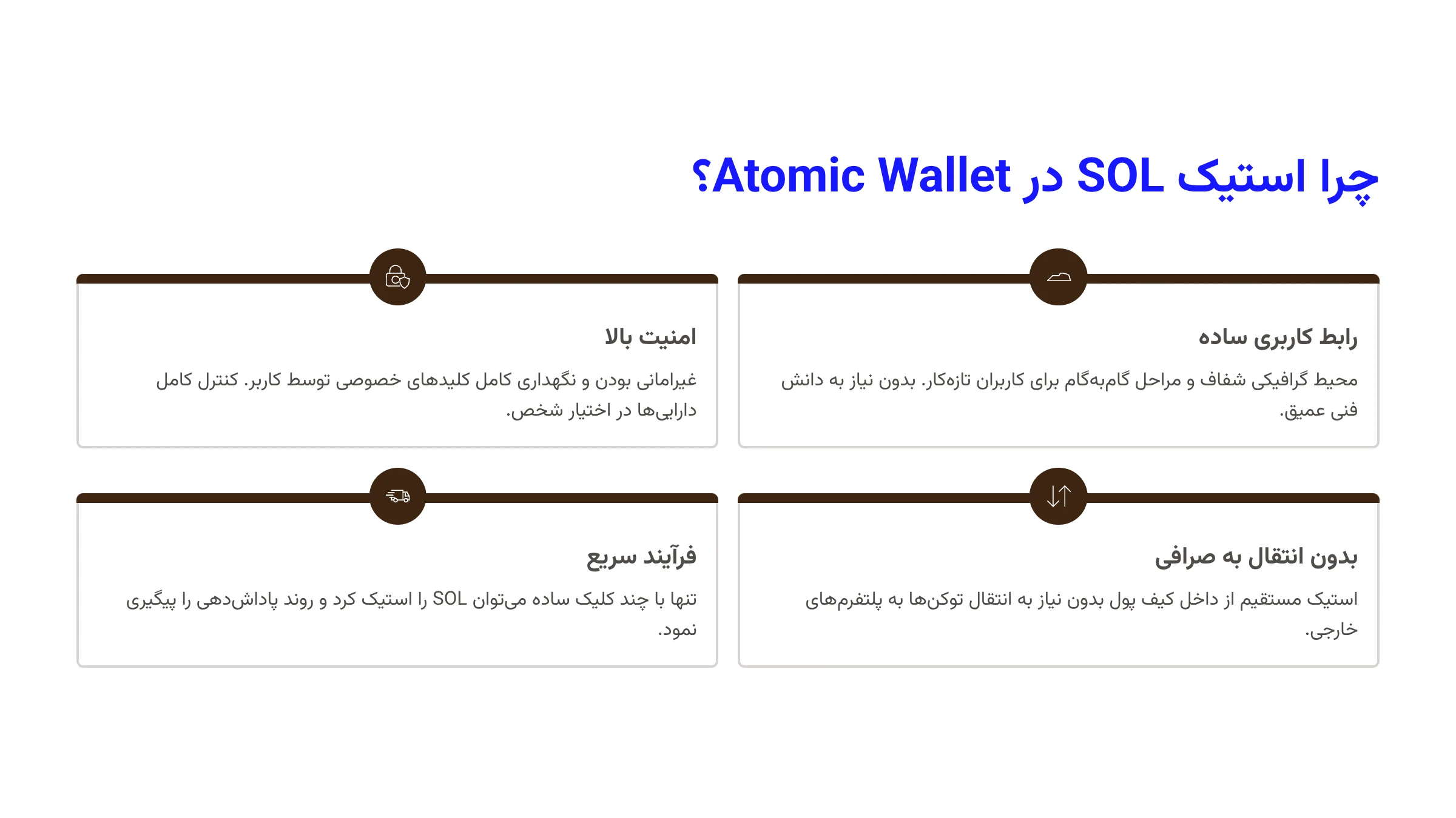 چرا استیک SOL در Atomic Wallet؟
